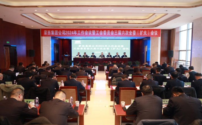 蒙西集團公司召開2024年度工作會議暨工會委員會三屆六次全委（擴大）會議